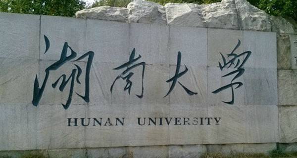 2018年湖南本科大学有哪些【最新名单公布】