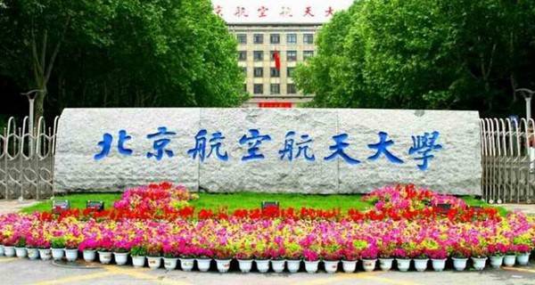2018飞行器环境与生命保障工程专业全国大学最新排名