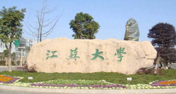 2018镇江公办大学有哪些