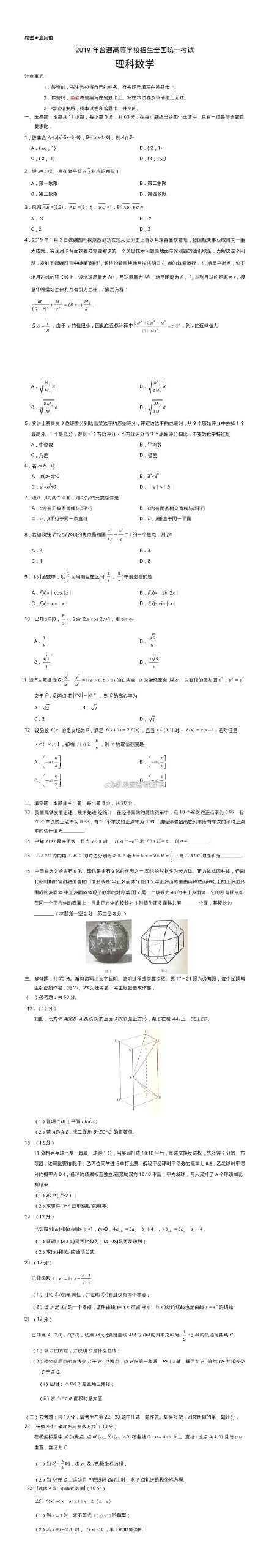 2019辽宁高考理科数学试题（图片版）