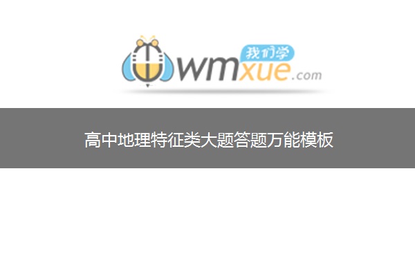 高中地理特征类大题答题万能模板