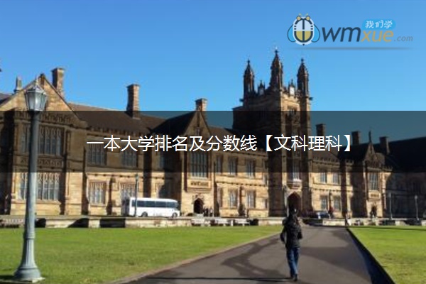 一本大学排名及分数线【文科理科】