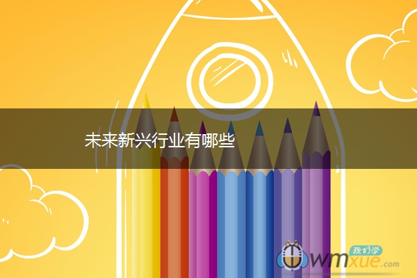 未来新兴行业有哪些
