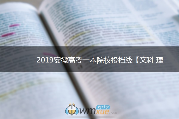 2019安徽高考一本院校投档线【文科 理科】