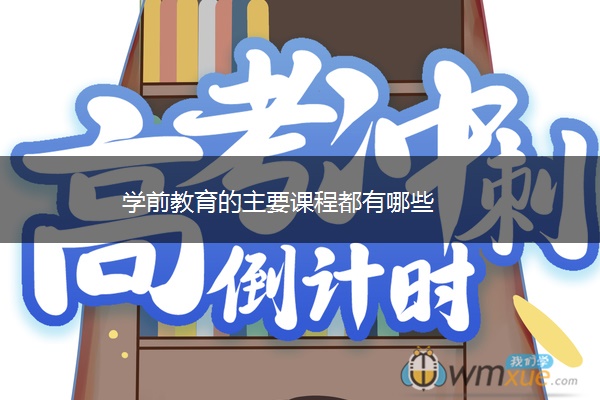 学前教育的主要课程都有哪些