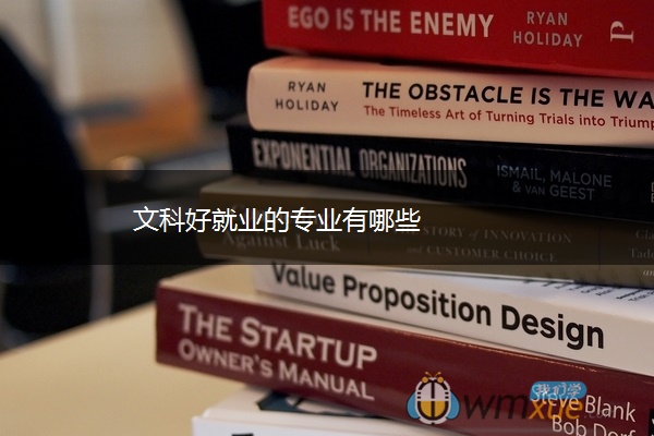 文科好就业的专业有哪些