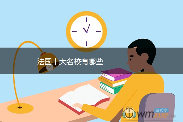 法国十大名校有哪些