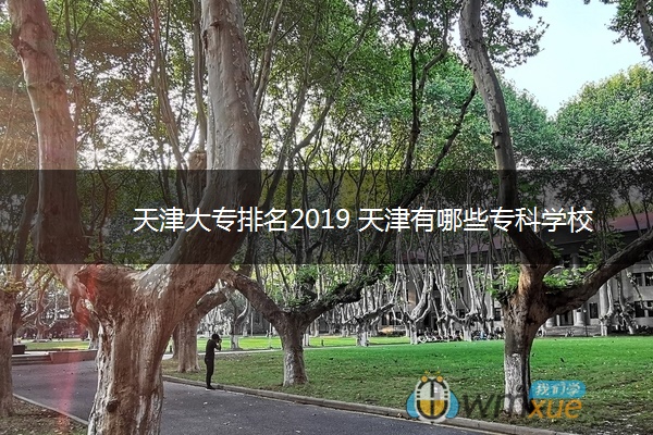 天津大专排名2019 天津有哪些专科学校