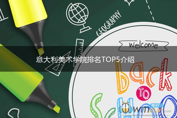 意大利美术学院排名TOP5介绍