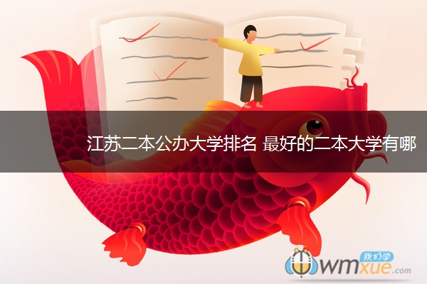 江苏二本公办大学排名 最好的二本大学有哪些