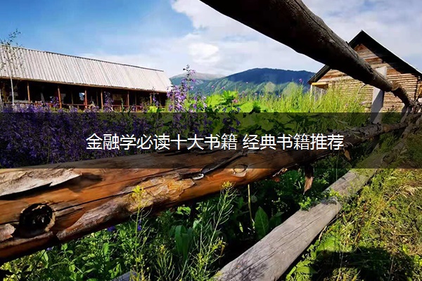 金融学必读十大书籍 经典书籍推荐
