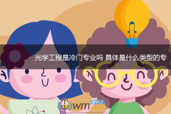 光学工程是冷门专业吗 具体是什么类型的专业