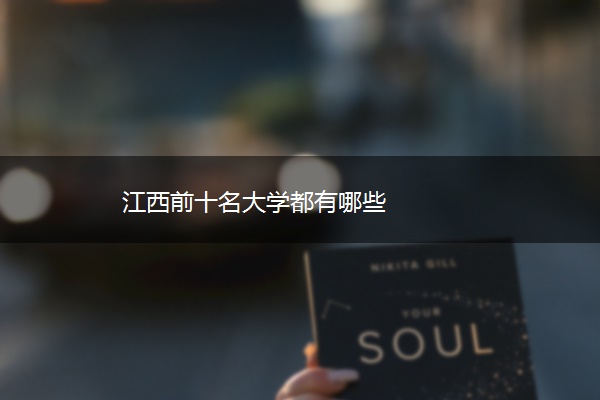 江西前十名大学都有哪些
