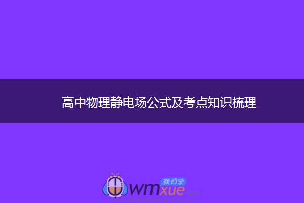 高中物理静电场公式及考点知识梳理