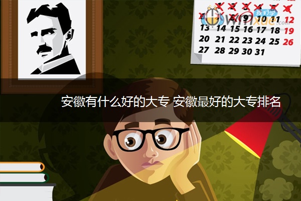 安徽有什么好的大专 安徽最好的大专排名