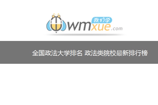 全国政法大学排名 政法类院校最新排行榜