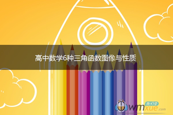 高中数学6种三角函数图像与性质