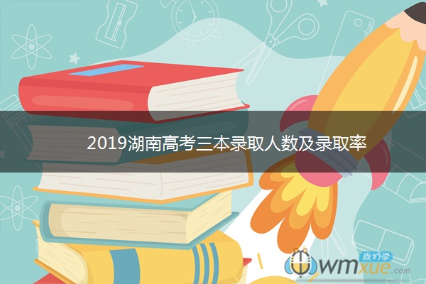 2019湖南高考三本录取人数及录取率