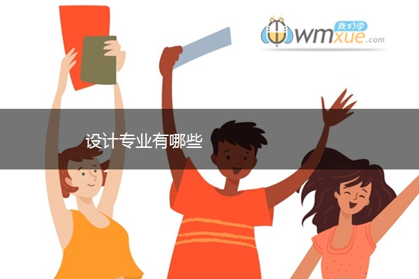 设计专业有哪些