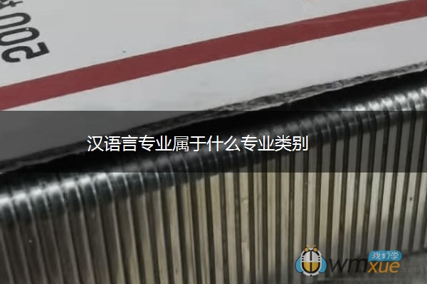 汉语言专业属于什么专业类别