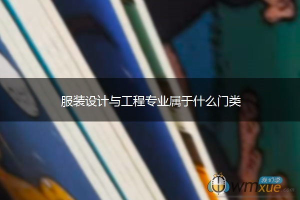 服装设计与工程专业属于什么门类