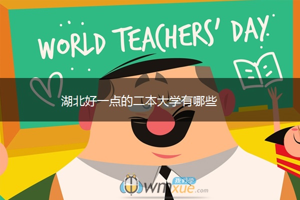 湖北好一点的二本大学有哪些