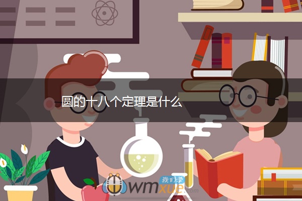 圆的十八个定理是什么