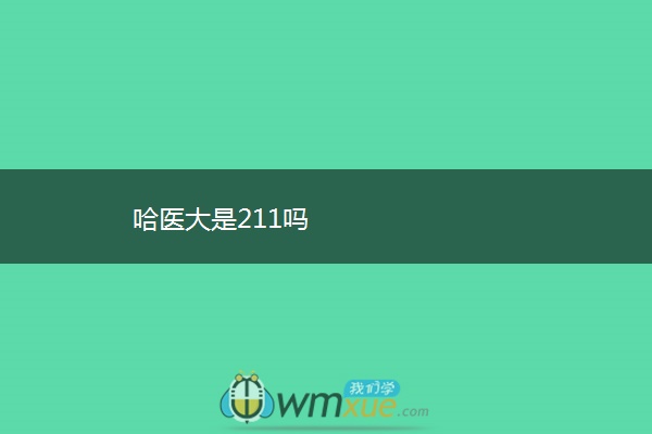 哈医大是211吗 哈医大是211吗