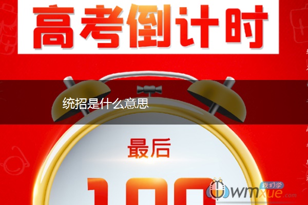 统招是什么意思