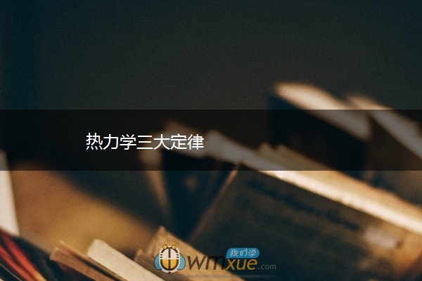 热力学三大定律