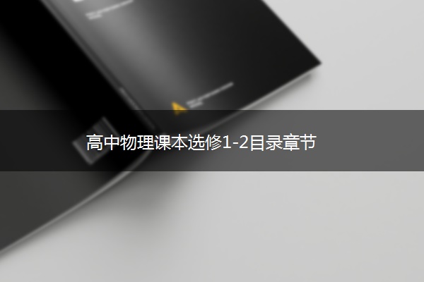 高中物理课本选修1-2目录章节