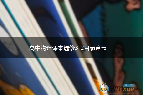 高中物理课本选修3-2目录章节