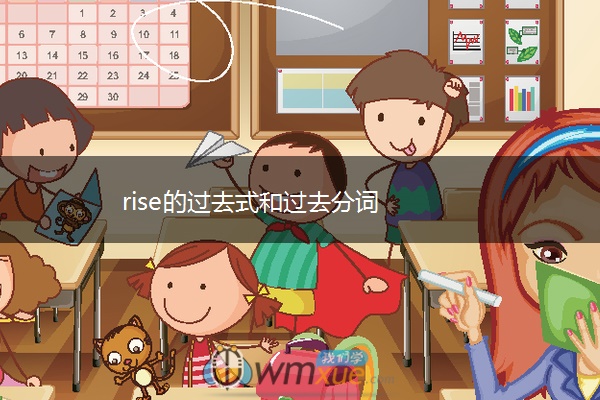 rise的过去式和过去分词