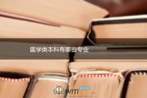 医学类本科有哪些专业