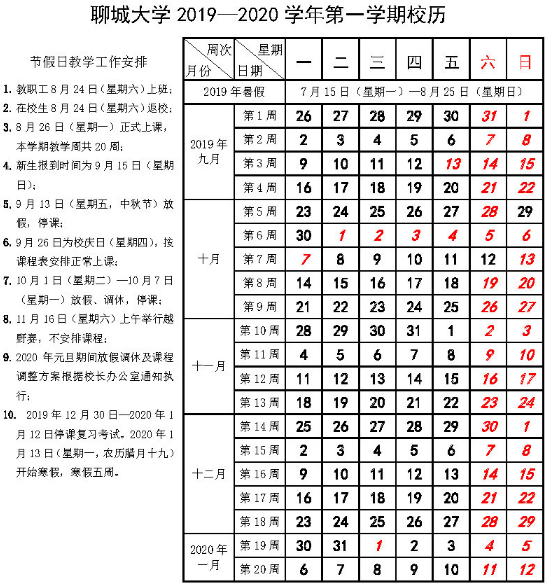 2020聊城大学寒假什么时间放假