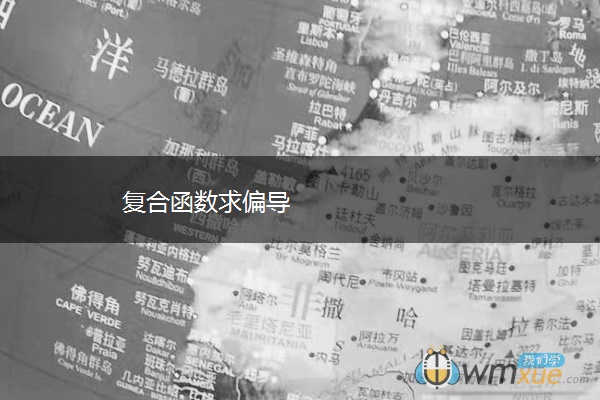 复合函数求偏导