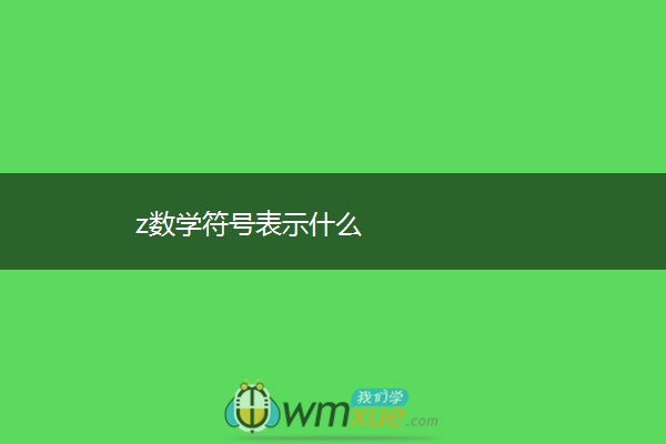 z数学符号表示什么