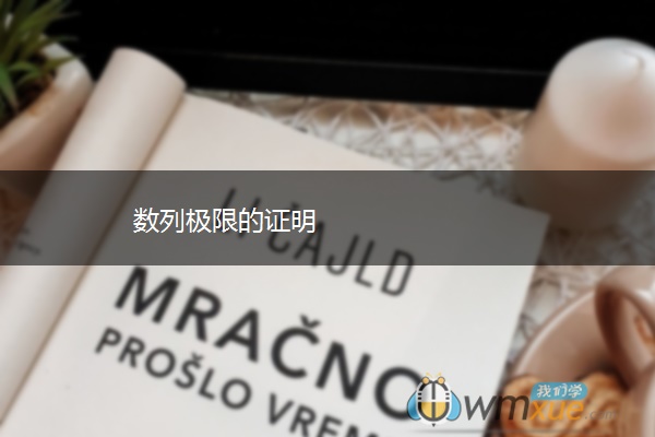 数列极限的证明