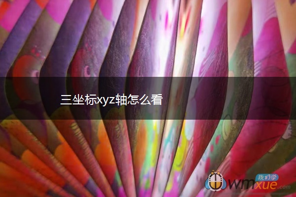 三坐标xyz轴怎么看