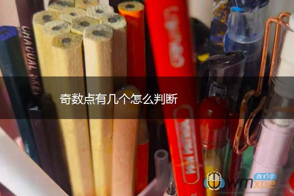 奇数点有几个怎么判断