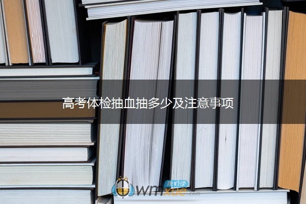 高考体检抽血抽多少及注意事项