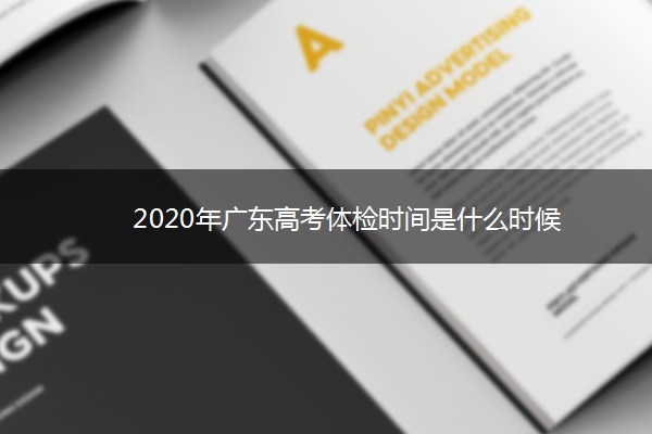 2020年广东高考体检时间是什么时候