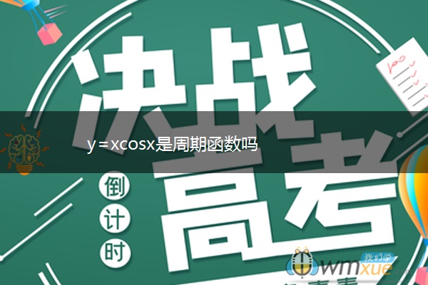 y=xcosx是周期函数吗