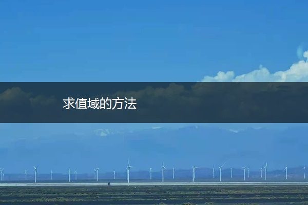 求值域的方法