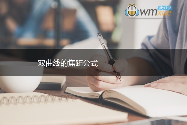 双曲线的焦距公式