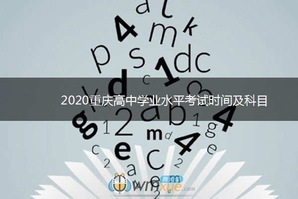 2020重庆高中学业水平考试时间及科目