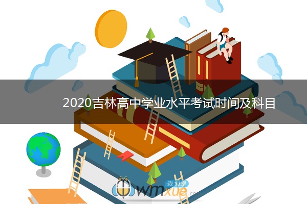 2020吉林高中学业水平考试时间及科目