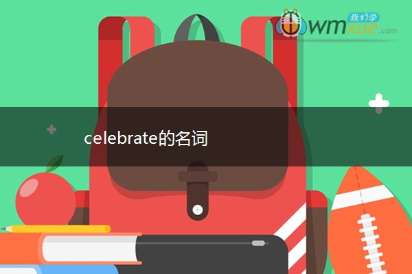 celebrate的名词