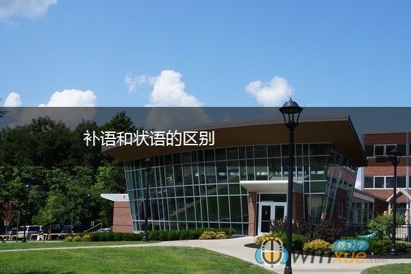 补语和状语的区别