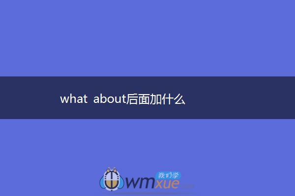 what about后面加什么